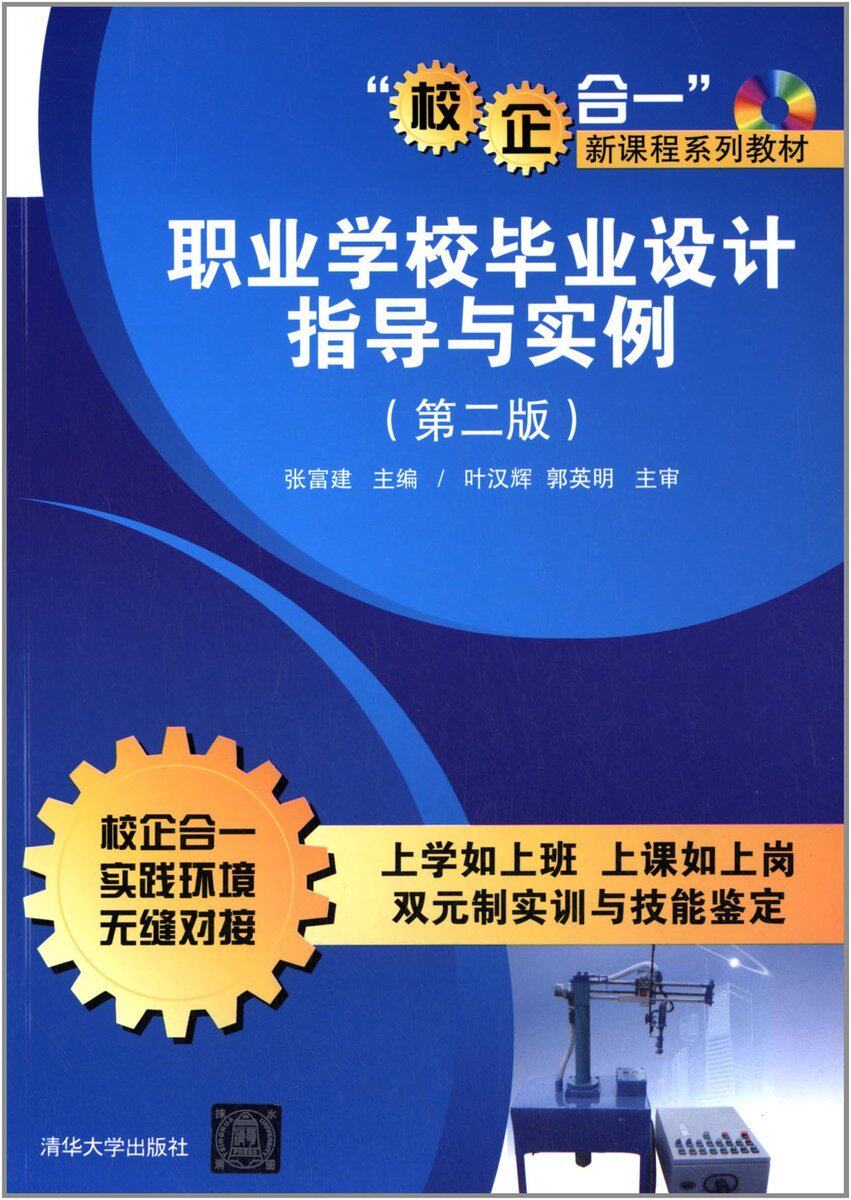 【官方正版】 职业学校毕业设计指导与实例 第二版 配光盘 校企合一新课程系列教材 文法类 张富建