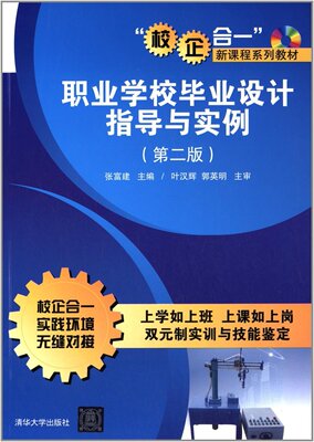 【官方正版】 职业学校毕业设计指导与实例 第二版 配光盘 校企合一新课程系列教材 文法类 张富建