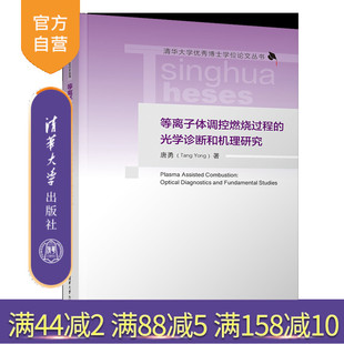 【官方正版新书】等离子体调控燃烧过程的光学诊断和机理研究 唐勇 清华大学出版社 等离子体