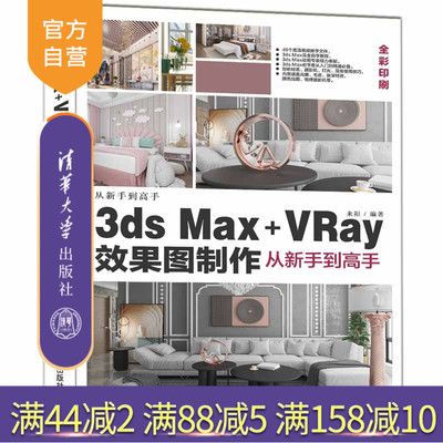 【官方正版】3ds Max+VRay效果图制作从新手到高手 来阳 清华大学出版社 图形图像多媒体3ds Max