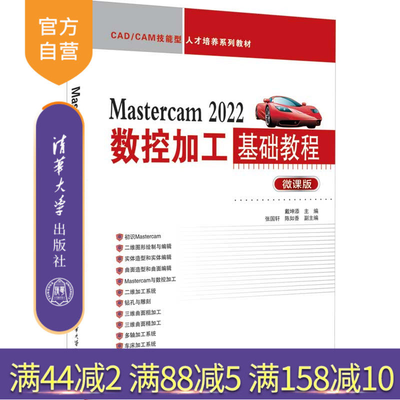 【官方正版】Mastercam 2022数控加工基础教程 戴坤添 清华大学出版社 计算机辅助设计教材