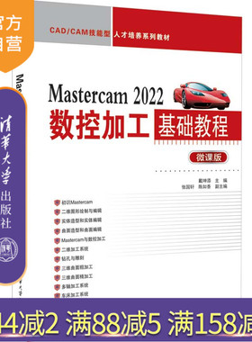 【官方正版】Mastercam 2022数控加工基础教程 戴坤添 清华大学出版社 计算机辅助设计教材