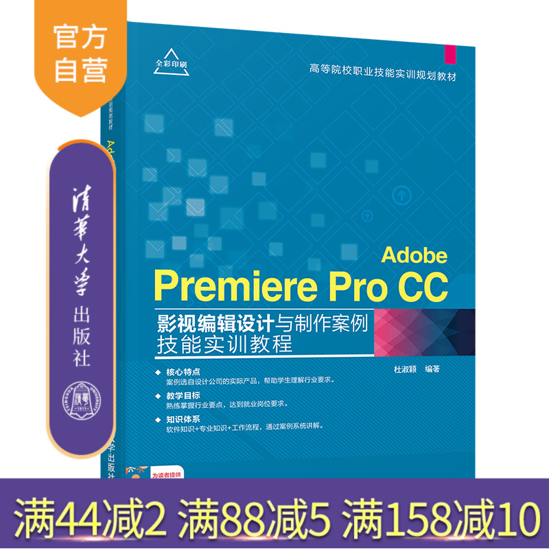 【官方正版】 Adobe Premiere Pro CC影视编辑设计与制作案例技能实训教程 清华大学出版社 杜淑颖 高等院校职业技能实训规划教材