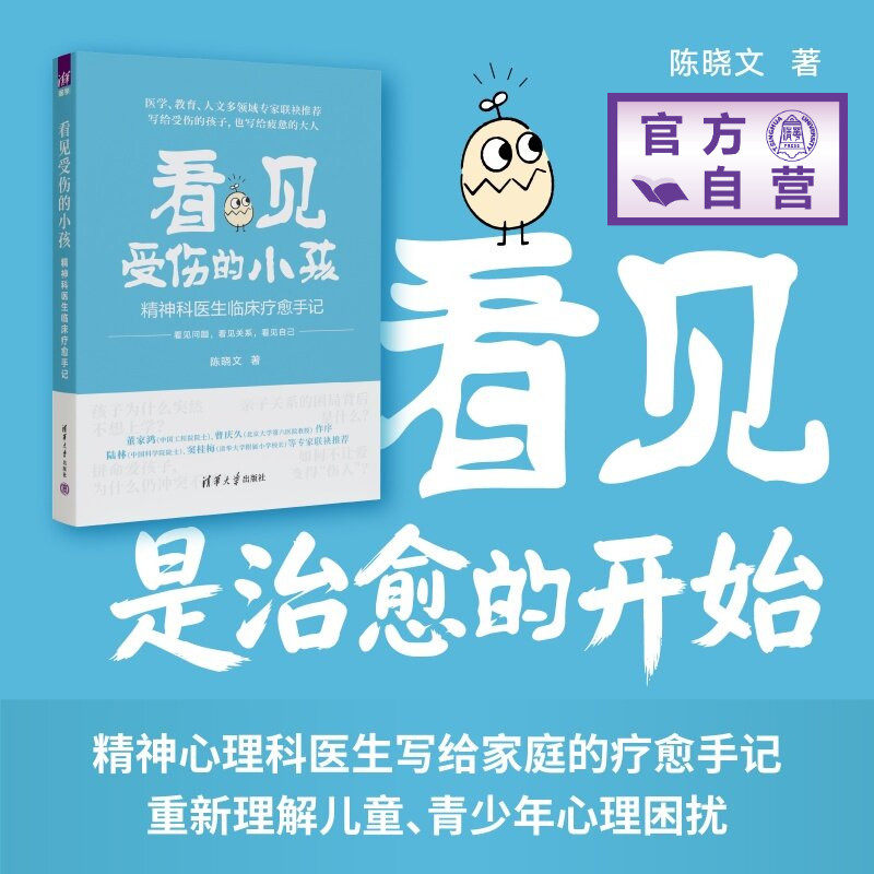 【官方正版新书】 看见受伤的小孩——精神科医生临床疗愈手记 陈晓文 清华大学出版社 科普、心理自助