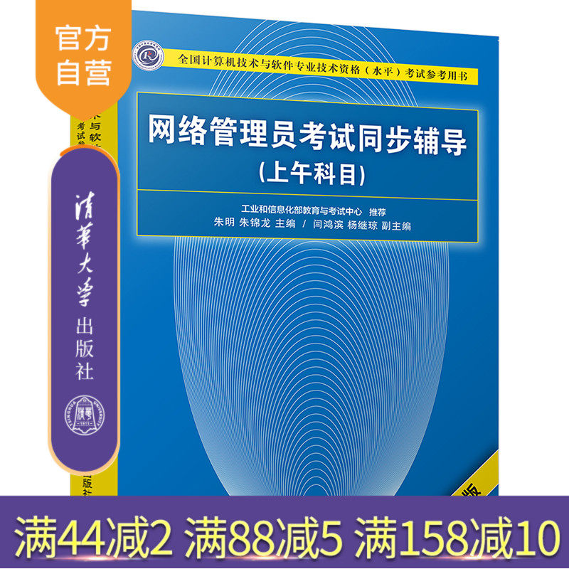 【官方正版】 网络管理员考试同步辅导 清华大学出版社 网络管理员考试同步辅导 朱明 朱锦龙 闫鸿滨 杨继琼（上午科目）（第3版）