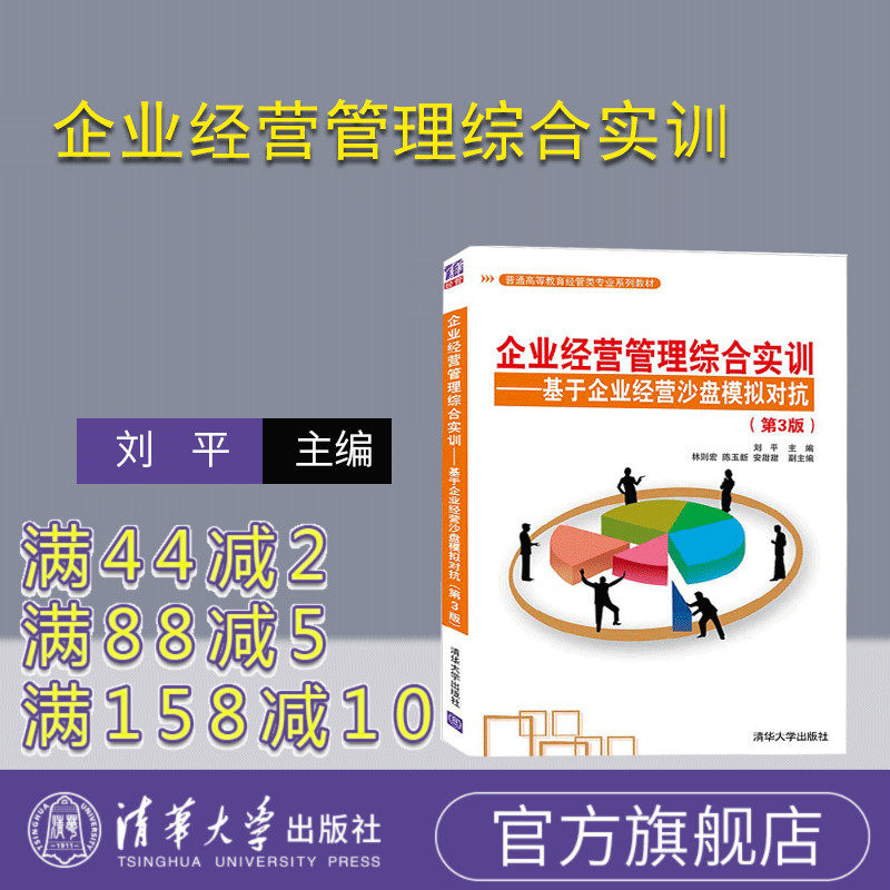 【官方正版】企业经营管理综合实训——基于企业经营沙盘模拟对抗(第3版) 刘平 清华大学出版社