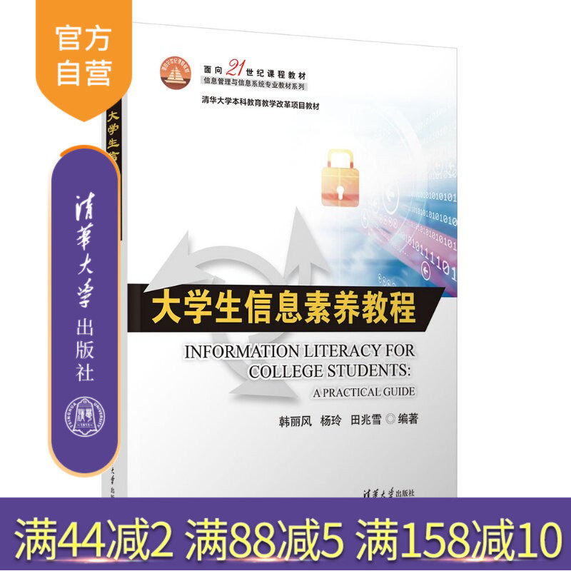 【官方正版新书】 大学生信息素养教程 韩丽风杨玲田兆雪 清华大学出版社 信息素养、信息检索、图书馆