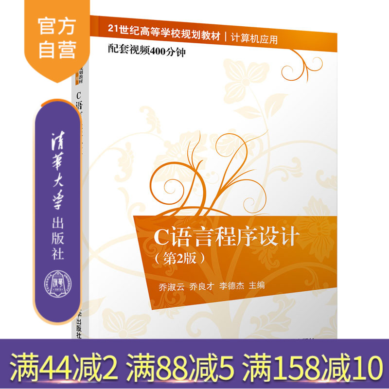 C语言程序设计（第2版）（21世纪高等学校规划教材·计算机应用） C语言 程序设计 高等学校 教材