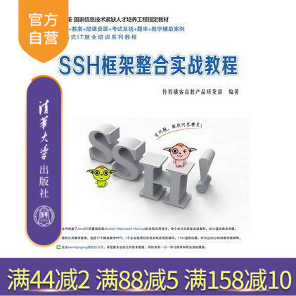 【官方正版】 SSH框架整合实战教程 传智播客高教产品研发部 清华大学出版社
