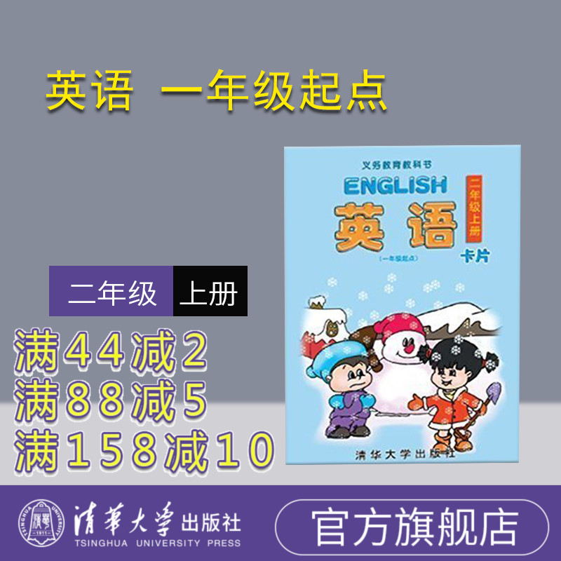 【官方正版】 英语 一年级起点 卡片 二年级上册 范文芳 李越 王奇志 陈新蕾 张美新 郭 清华大学出版社