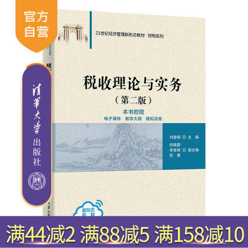 清华大学出版社税收理论与实务