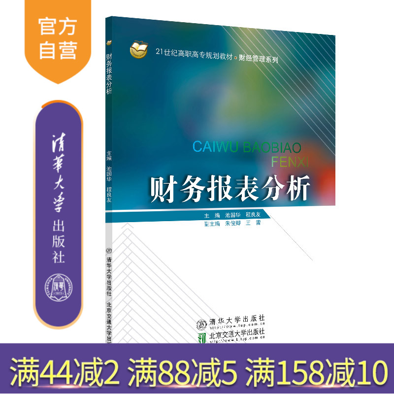 【官方正版】 财务报表分析 清华大学出版社 池国华 21世纪高职高专规划教材 财经管理 会计报表 会计分析
