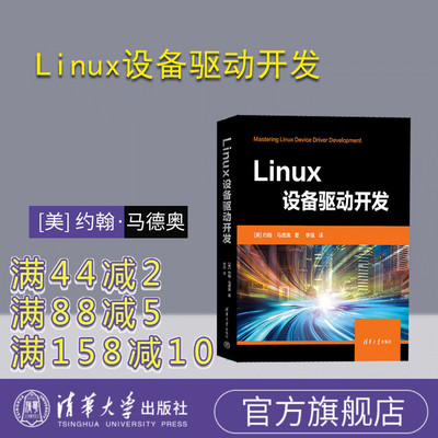 【官方正版新书】 Linux设备驱动开发 [美] 约翰·马德奥 清华大学出版社