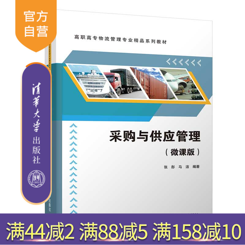 【官方正版】 采购与供应管理(微课版) 清华大学出版社 张彤 采购管理物资供应高等职业教育教材