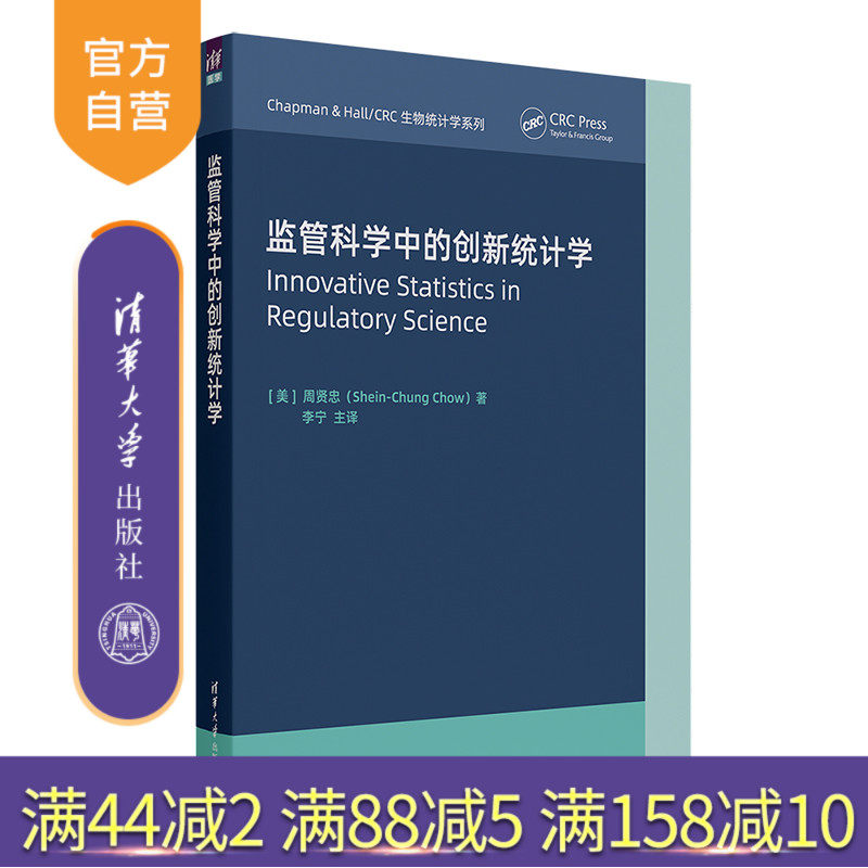 【官方正版新书】 监管科学中的创新统计学 周贤忠（Shein-Chung Chow）著；李宁 主译 清华大学出版社 药品管理-监管制度-研究