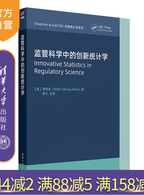 【官方正版新书】 监管科学中的创新统计学 周贤忠（Shein-Chung Chow）著；李宁 主译 清华大学出版社 药品管理-监管制度-研究