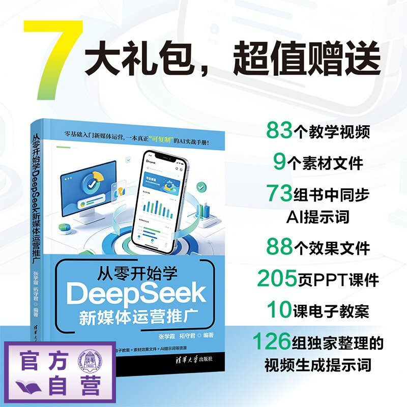 【官方正版新书】 从零开始学DeepSeek新媒体运营推广 张学霞 拓守君 清华大学出版社 DeepSeek在文案写作、
