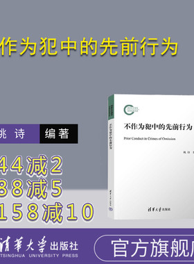 【官方正版新书】 不作为犯中的先前行为 姚诗 清华大学出版社 刑法