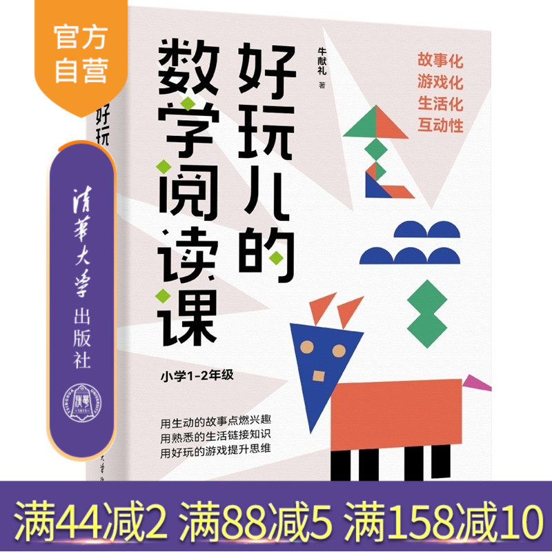【官方正版新书】 好玩儿的数学阅读课（小学1-2年级） 牛献礼 清华大学出版社 小学数学  旗舰店 图书 教程 书籍 小学生课外读物