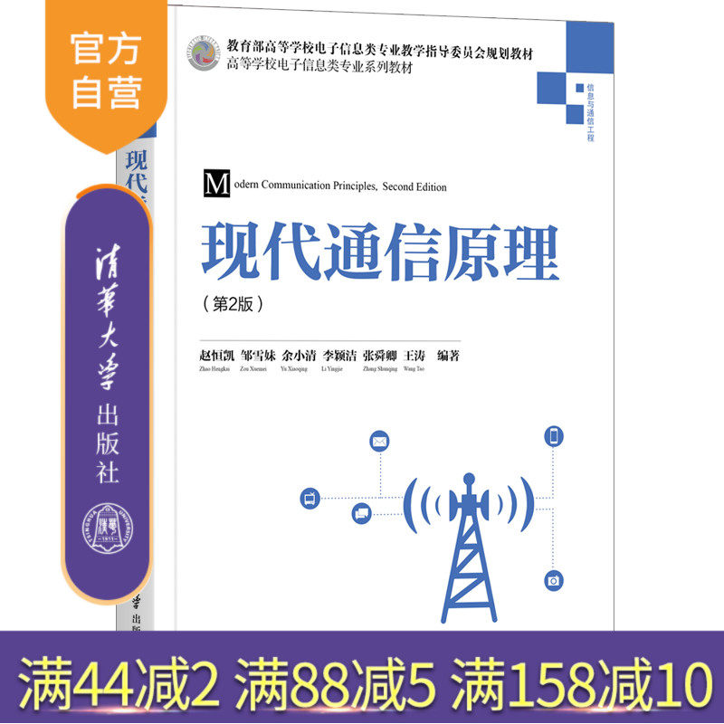 【官方正版】现代通信原理(第2版) 赵恒凯 清华大学出版社 电子信息通信原理模拟通信数字通信