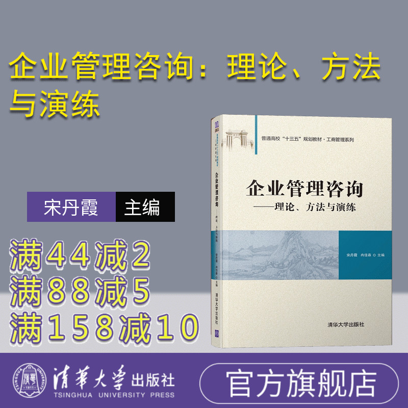 企业管理咨询:理论、方法与演练(普通高校“十三五”规划教材·工商管理系列) 企业 管理 咨询 演练