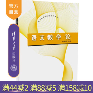 新世纪网络教育系列教材 刘朝晖 清华大学出版 官方正版 社 教师用书 语文教学论 教育理论 中小学教辅书籍资料