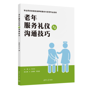 老年服务礼仪与沟通技巧 朱庆欣 社 官方正版 老年人－社会服务－礼仪－中国－高等职业 清华大学出版 新书 黄敏敏 赵丽丽