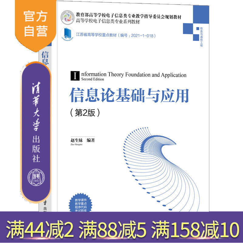 【官方正版】信息论基础与应用(第2版) 赵生妹 清华大学出版社 信息论通信香农电子信息类