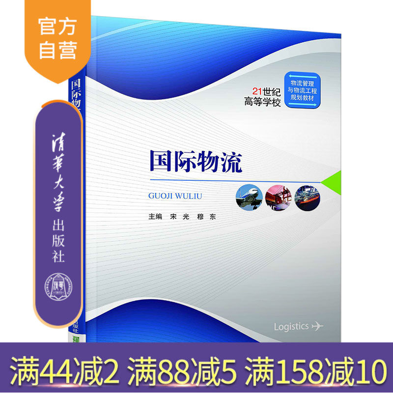 【官方正版】 国际物流 清华大学出版社 国际物流 穆东