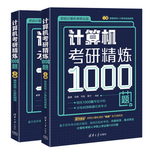 【官方正版新书】计算机考研精炼1000题 睿德,非晚，宇航，栗子 清华大学出版社 电子计算机－研究生－ 入学考试－习题集