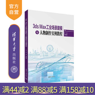 3ds Max工业场景建模与人物制作实例教程 刘继敏 官方正版 三维－工业产品－计算机辅助设计 李宏 新书 社 清华大学出版