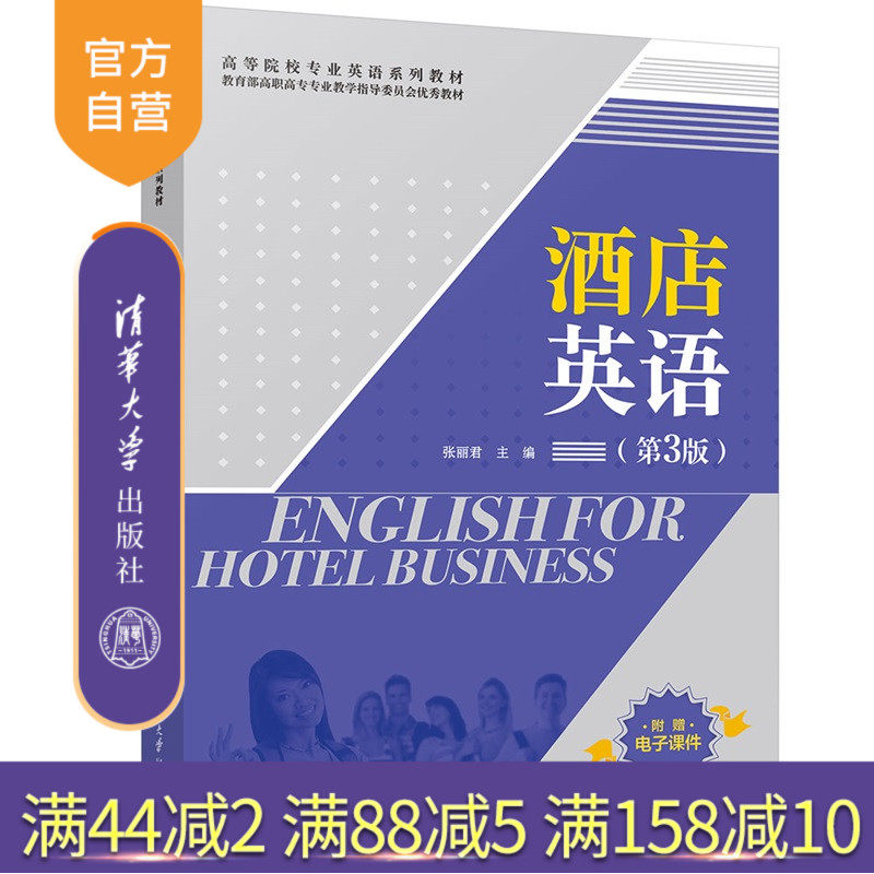 【官方正版新书】 酒店英语(第3版) 张丽君 清华大学出版社 英语口语,酒店英语