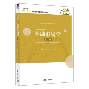 【官方正版新书】 金融市场学(第二版） 张薇薇 清华大学出版社 普通高等教育新形态教材