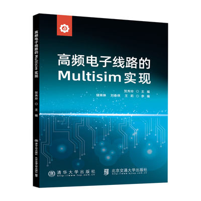 【官方正版新书】高频电子线路的Multisim实现 贺秀玲 清华大学出版社 电子电路；电路设计；计算机辅助设计