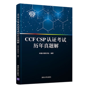 CSP认证考试历年真题解 CCF 中国计算机学会 清华大学出版 计算机软件认证考试 社 官方正版