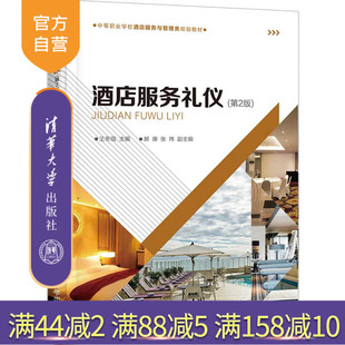 酒店服务礼仪（第2版）（中等职业学校酒店服务与管理类规划教材） 酒店管理 酒店服务 酒店礼仪