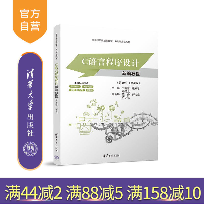 【官方正版新书】 C语言程序设计新编教程(第4版)(微课版) 刘明哲 清华大学出版社 软件 从入门到精通 旗舰店 图书籍 教程教材