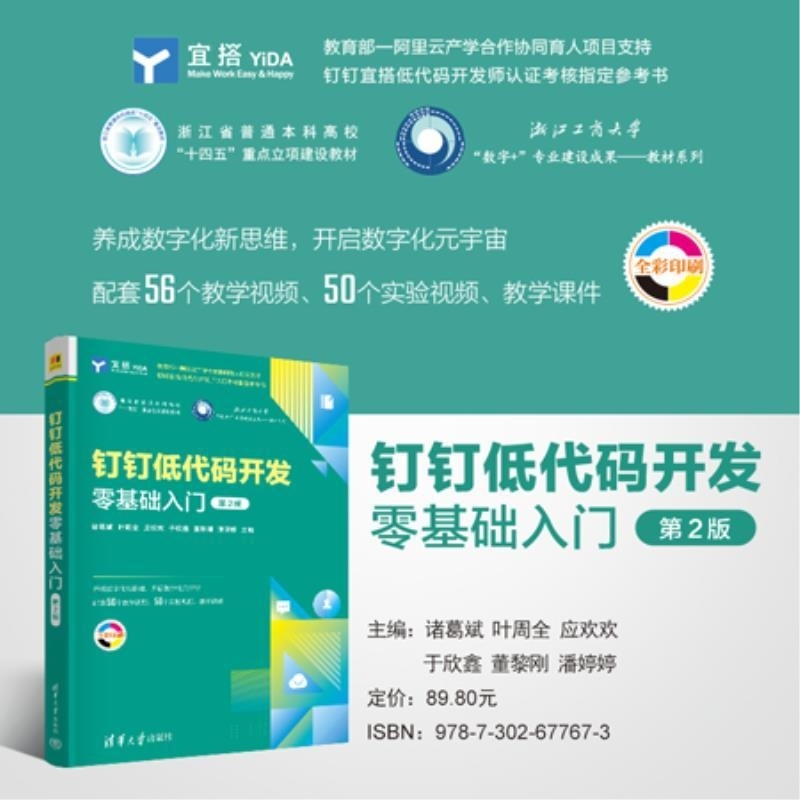 【官方正版新书】钉钉低代码开发零基础入门（第2版） 诸葛斌 叶周全 应欢欢 于欣鑫 董黎刚 潘婷婷 清华大学出版社 低