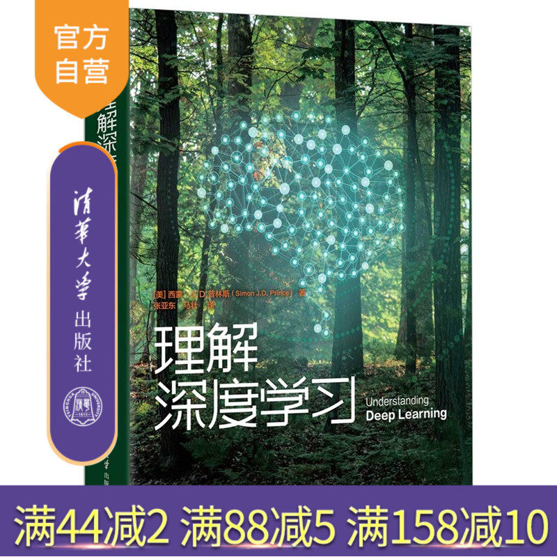 【官方正版新书】 理解深度学习 [美] 西蒙等 清华大学出版社 理解深度学习，深度学习 旗舰店 图书 书籍 教程教材