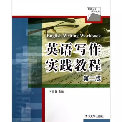 【官方正版】 英语写作实践教程 第二版 英语专业系列 李贵苍 熊金才 朱嫣然 付安权 清华大学出版社