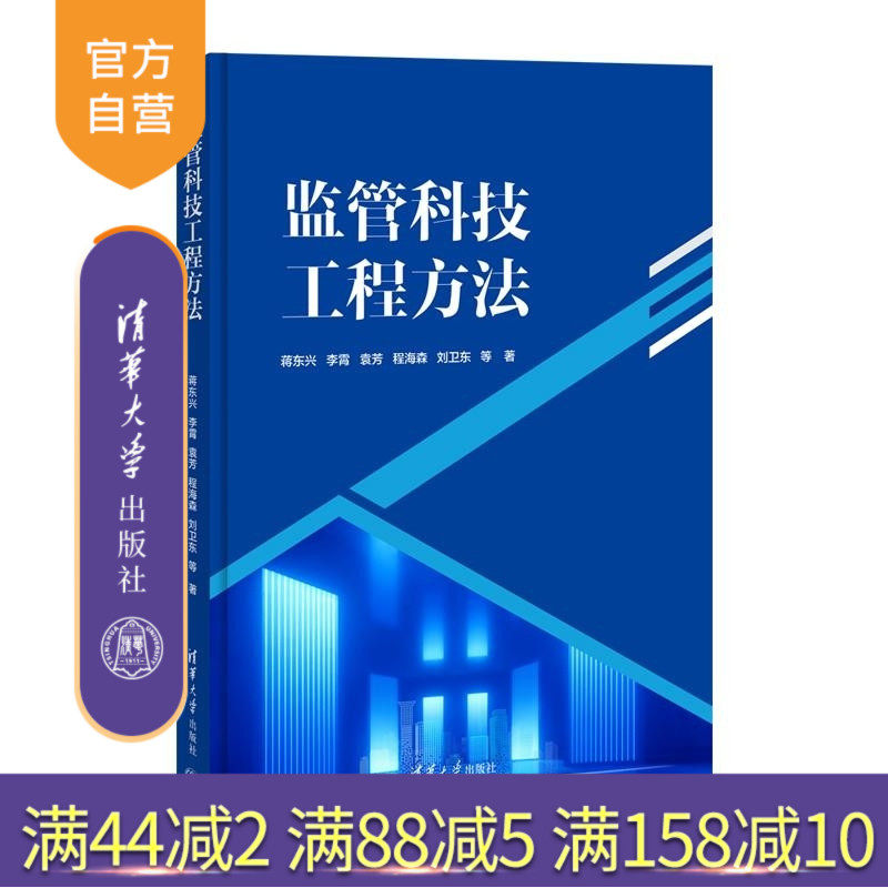【官方正版新书】监管科技工程方法 蒋东兴 李霄 袁芳 程海森 刘卫东 等 清华大学出版社 证券期货业 科技监管 工程方
