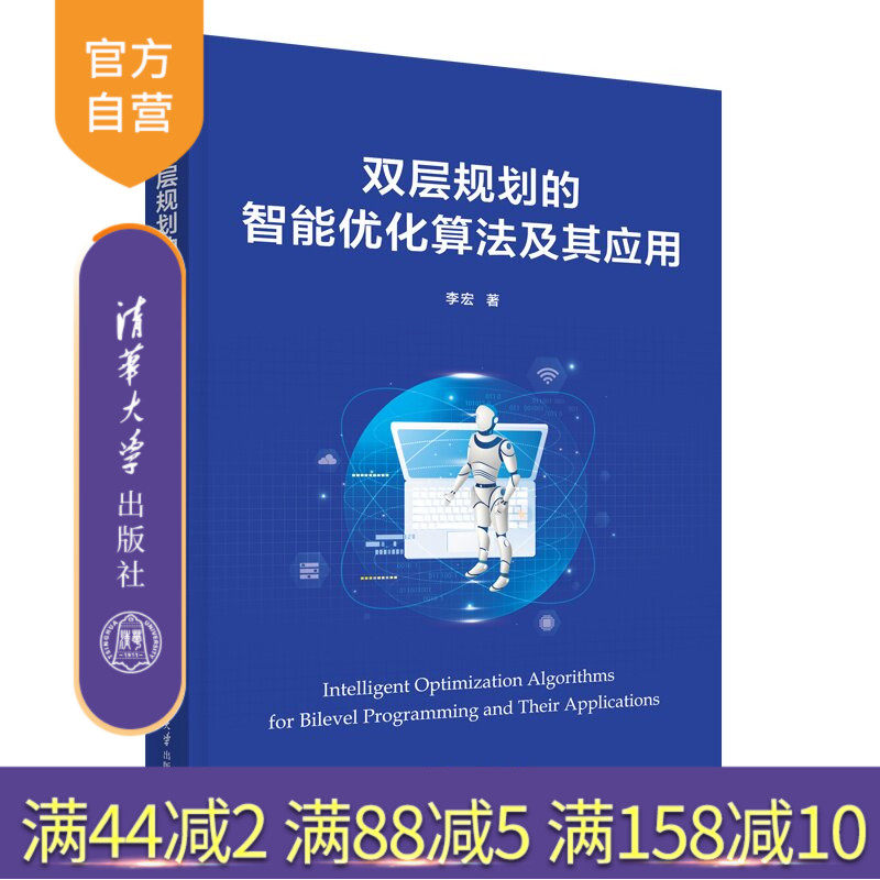 【官方正版新书】 双层规划的智能优化算法及其应用 李宏 清华大学出版社 双层规划,多目标优化,智能优化算法,遗传算法,差