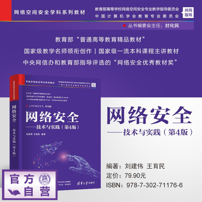 【官方正版新书】 网络安全——技术与实践(第4版) 刘建伟、王育民 清华大学出版社 网络空间安全;网络安全;信息安全