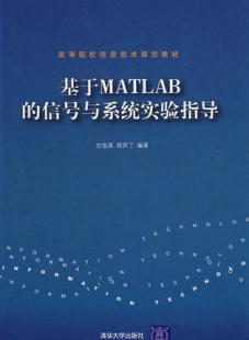 信号与系统实验指导 信息技术规划教材 辅导教程 考研 基于MATLAB 课件 讲义 官方正版