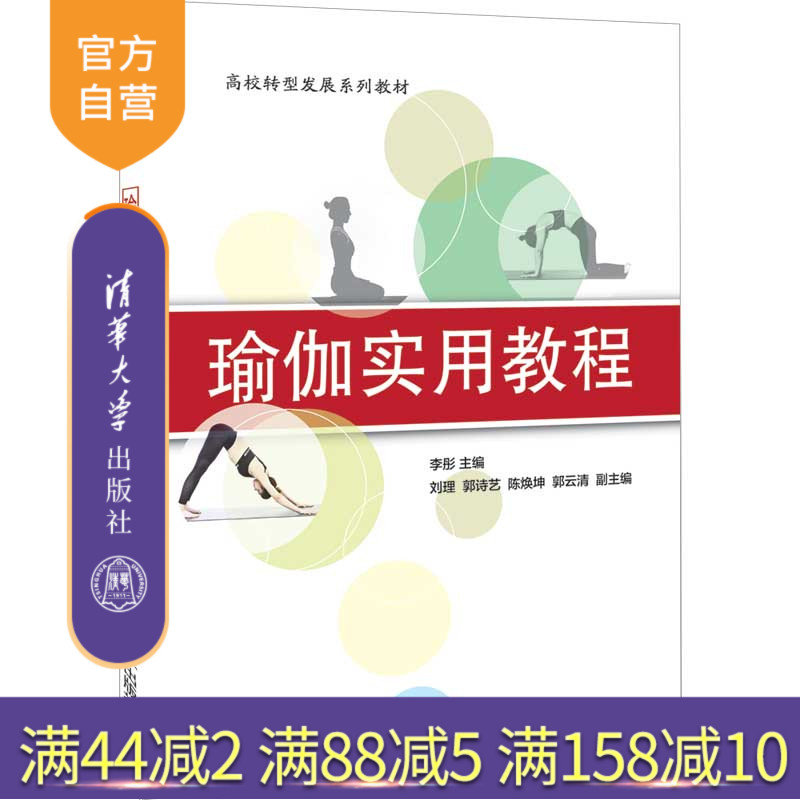 【官方正版】瑜伽实用教程 李彤 清华大学出版社 瑜伽文法类高等学校教材