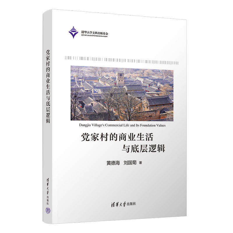 【官方正版新书】党家村的商业生活与底层逻辑 黄德海、刘国菊 清华大学出版社 商业史