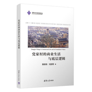 【官方正版新书】党家村的商业生活与底层逻辑 黄德海、刘国菊 清华大学出版社 商业史