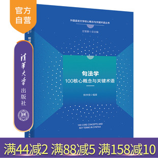 旗舰店 书籍 句法学100核心概念与关键术语 社 学术性；原创性 清华大学出版 新书 熊仲儒 图书 9787302690160 官方正版