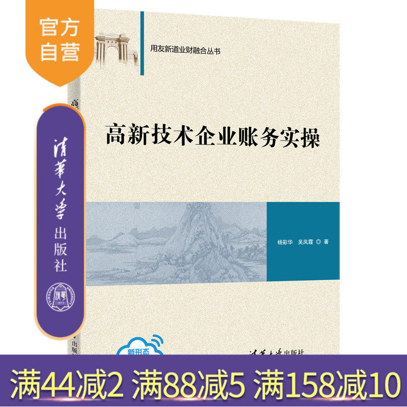 【官方正版】高新技术企业账务实操 杨彩华 清华大学出版社 工商管理 用友新道业财融合丛书