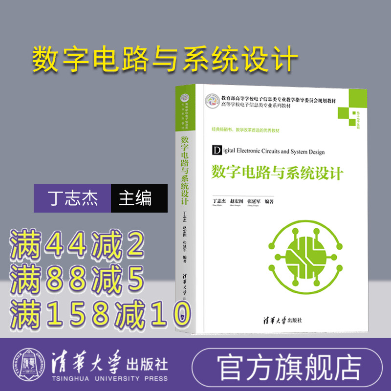 【官方正版】数字电路与系统设计 丁志杰 清华大学出版社 电子信息工程数字电路系统设计逻辑电路